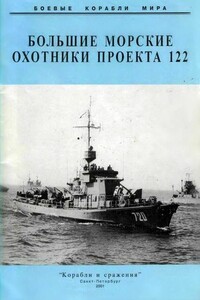 Большие морские охотники проекта 122 - Коллектив Авторов