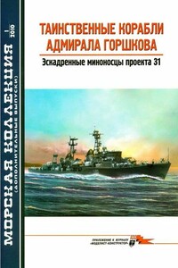 Таинственные корабли адмирала Горшкова - Журнал «Морская коллекция»