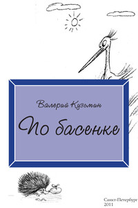 По басенке - Валерий Владимирович Кузьмин