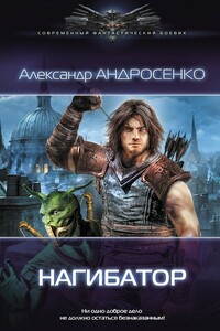 Нагибатор - Александр Дмитриевич Андросенко