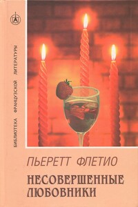 Несовершенные любовники - Пьеретт Флетьо