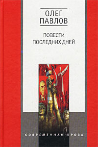 Карагандинские девятины - Олег Олегович Павлов