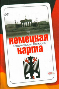 Немецкая карта: Тайная игра секретных служб: Бывший глава Службы военной контрразведки рассказывает. - Герд-Хельмут Комосса