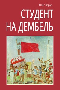 Студент на дембель - Николай Нестеров