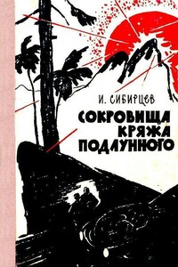 Сокровища Кряжа Подлунного - Иван Иванович Сибирцев