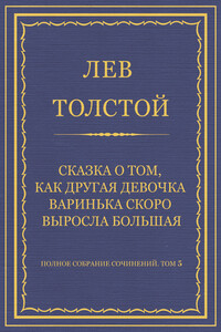 Сказка о том, как другая девочка Варинька скоро выросла большая - Лев Николаевич Толстой