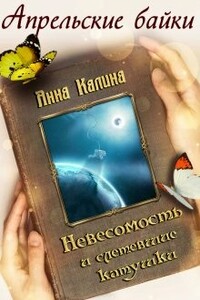 Невесомость и слетевшие катушки - Анна Калина