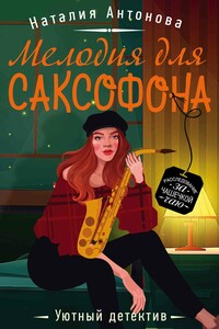 Мелодия для саксофона - Наталия Николаевна Антонова