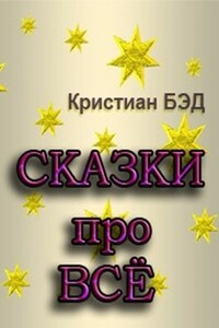 Сказки про всё - Кристиан Бэд