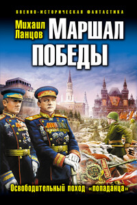 Маршал Победы. Освободительный поход «попаданца» - Михаил Алексеевич Ланцов