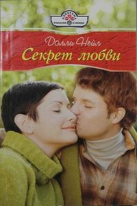 Секрет любви - Долли Нейл