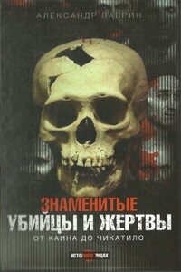 Знаменитые убийцы и жертвы - Александр Павлович Лаврин