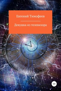 Девушка из телевизора - Евгений Владимирович Тимофеев