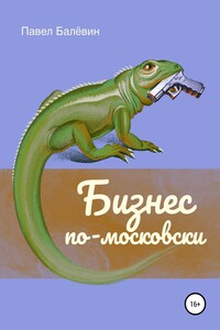 Бизнес по-московски - Павел Балёвин