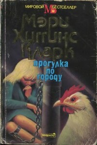 Прогулка по городу - Мэри Хиггинс Кларк