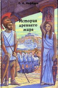 История Древнего мира - Сергей Александрович Нефедов