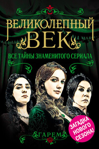 Великолепный век. Все тайны знаменитого сериала - Софья Бенуа