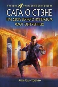 При дворе Вечного императора. Флот обреченных - Кристофер Банч