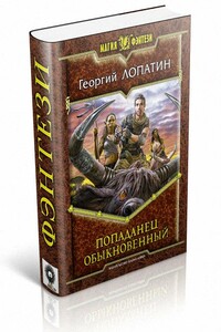 Попаданец обыкновенный - Урман Комович Убей