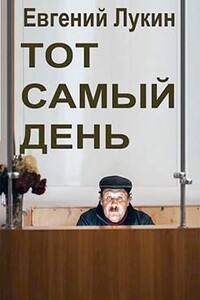 Тот самый день - Евгений Юрьевич Лукин