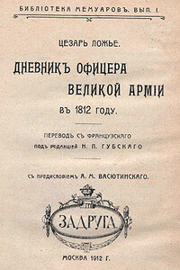 Дневник офицера Великой Армии в 1812 году - Цезарь Ложье