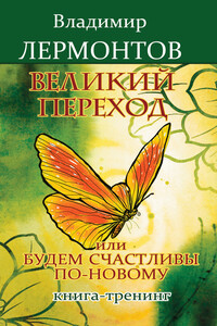 Великий переход, или Будем счастливы по-новому. Книга-тренинг - Владимир Юрьевич Лермонтов