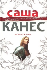 Мои мужчины - Саша Канес