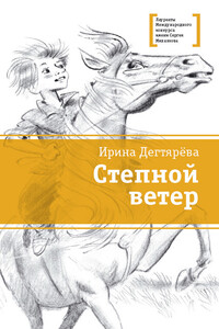 Степной ветер - Ирина Владимировна Дегтярева