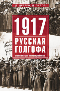 1917: русская голгофа. Агония империи и истоки революции - Дмитрий Михайлович Дегтев