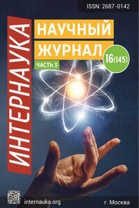 Интернаука №16 (часть3) 2020 - Журнал «Интернаука»