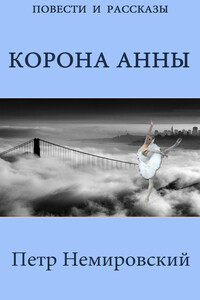 Корона Анны - Петр Немировский