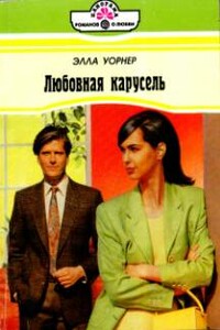 Любовная карусель - Элла Уорнер