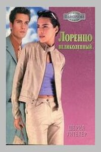 Лоренцо Великолепный - Шерил Уитекер