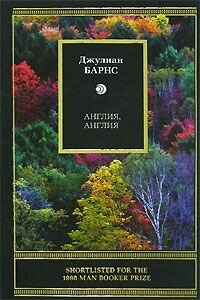 Англия, Англия - Джулиан Патрик Барнс