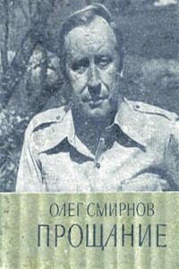 Прощание - Олег Павлович Смирнов