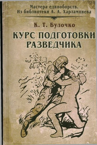 Курс подготовки разведчика - Константин Трофимович Булочко