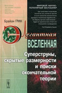 Элегантная Вселенная. Суперструны, скрытые размерности и поиски окончательной теории - Брайан Грин