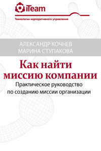 Как найти миссию компании - Александр Феликсович Кочнев