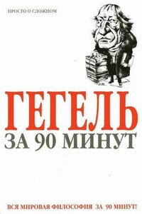 Гегель за 90 минут - Пол Стретерн