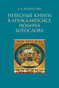 Небесные книги в Апокалипсисе Иоанна Богослова - Вероника Александровна Андросова