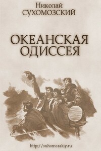 Океанская одиссея - Николай Михайлович Сухомозский