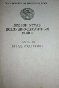 Боевой устав ВДВ. Часть 3 -  РФ Министерство обороны СССР