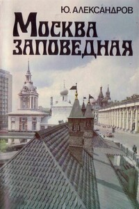 Москва заповедная - Юрий Николаевич Александров