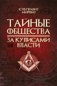 Тайные общества. За кулисами власти - Сергей В Реутов