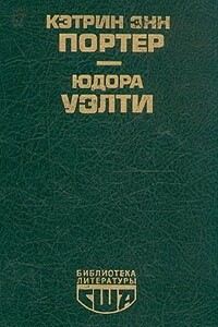 Повести. Рассказы ; Дочь оптимиста. Рассказы - Кэтрин Энн Портер