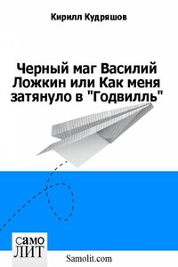 Черный маг Василий Ложкин или Как меня затянуло в «Годвилль» - Кирилл Васильевич Кудряшов