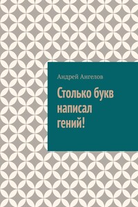 Столько букв написал гений! - Андрей Петрович Ангелов