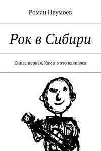 Как я в это вляпался - Роман Владимирович Неумоев