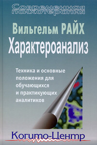 Характероанализ. Техника и основные положения для обучающихся и практикующих аналитиков - Вильгельм Райх