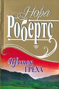 Рожденная в грехе - Нора Робертс